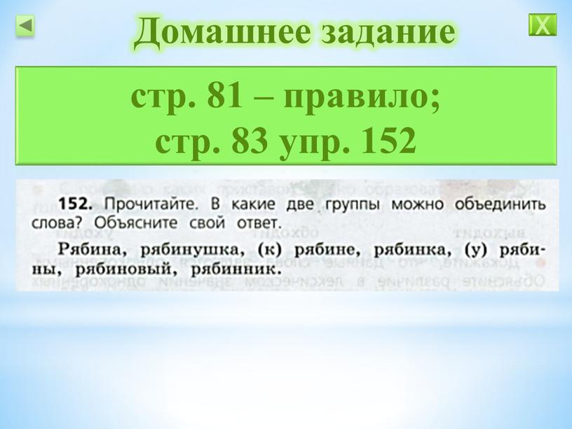 Домашнее задание стр. 81 – правило; стр