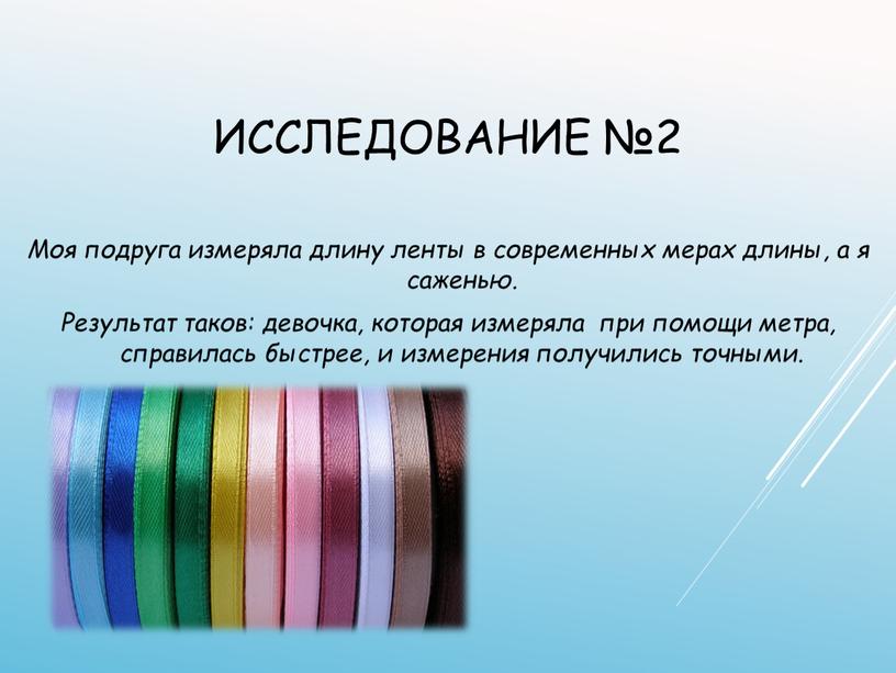 Исследование №2 Моя подруга измеряла длину ленты в современных мерах длины, а я саженью