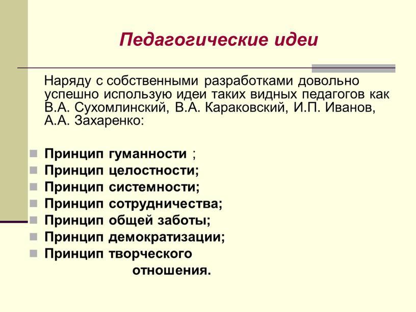 Педагогические идеи Наряду с собственными разработками довольно успешно использую идеи таких видных педагогов как