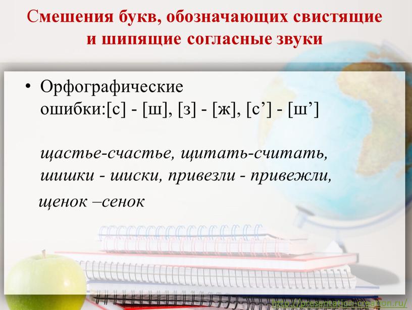 С мешения букв, обозначающих свистящие и шипящие согласные звуки