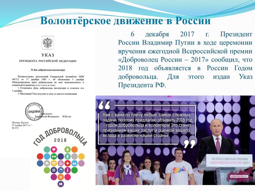 Волонтёрское движение в России 6 декабря 2017 г