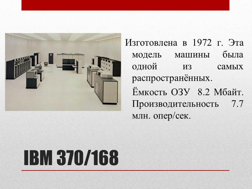 IBM 370/168 Изготовлена в 1972 г