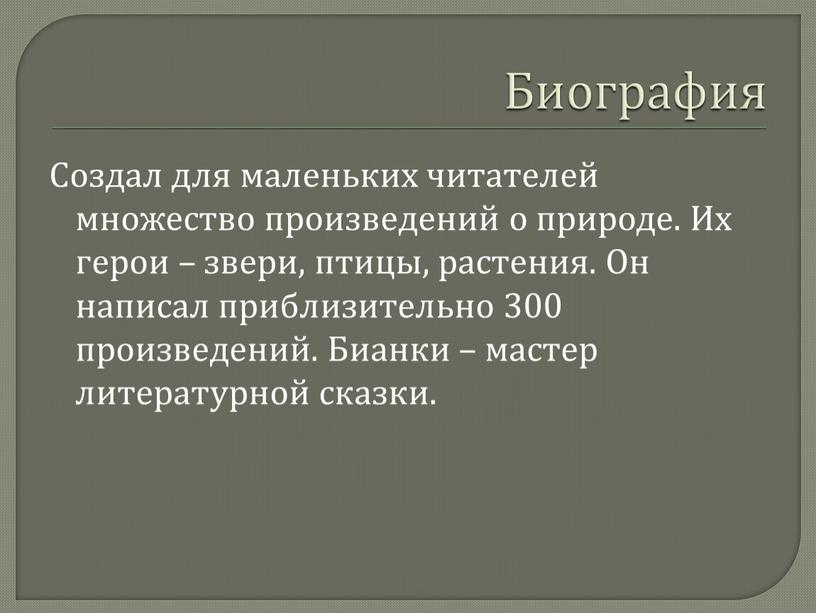 Биография Создал для маленьких читателей множество произведений о природе