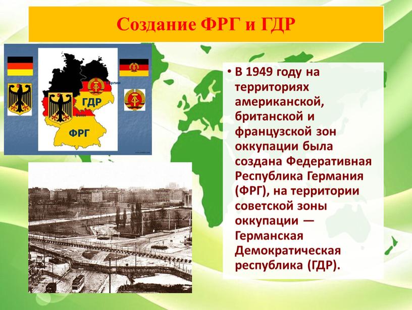 Создание ФРГ и ГДР В 1949 году на территориях американской, британской и французской зон оккупации была создана