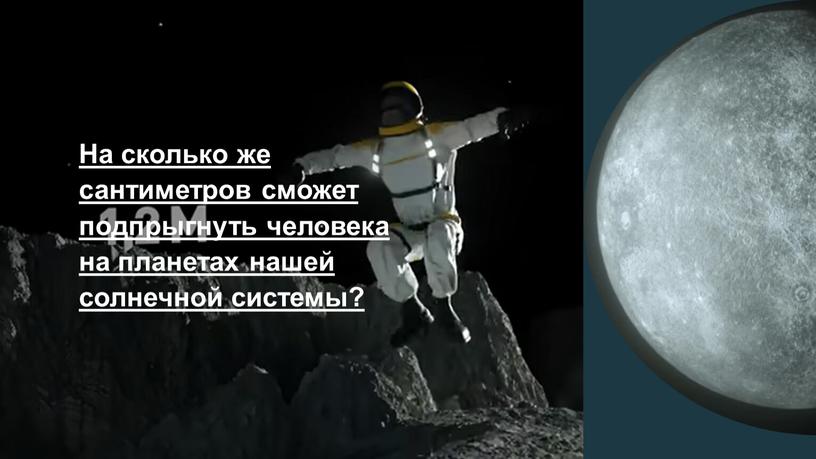 На сколько же сантиметров сможет подпрыгнуть человека на планетах нашей солнечной системы?