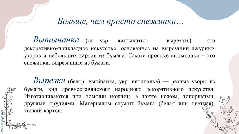 Больше, чем просто снежинки… Вытынанка (от укр