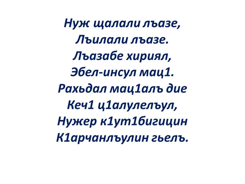 Нуж щалали лъазе, Лъилали лъазе