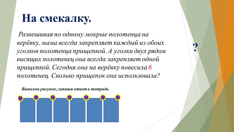 На смекалку. Развешивая по одному мокрые полотенца на верёвку, мама всегда закрепляет каждый из обоих уголков полотенца прищепкой