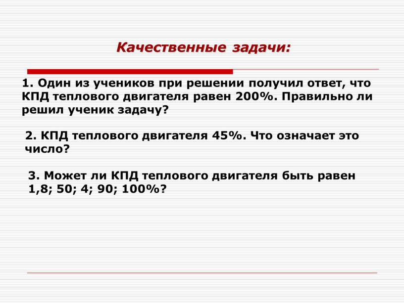 Один из учеников при решении получил ответ, что