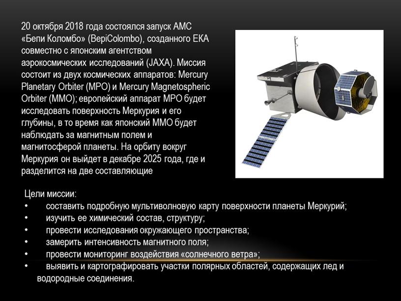 АМС «Бепи Коломбо» (BepiColombo), созданного