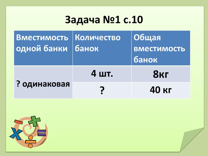 Задача №1 с.10 Вместимость одной банки