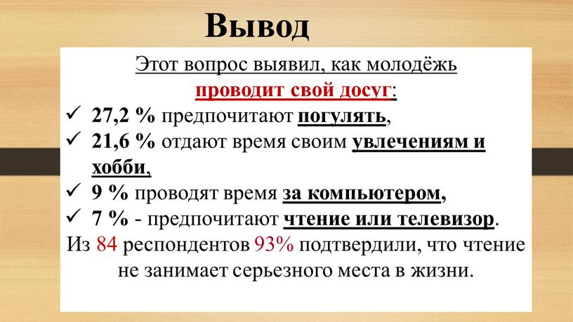 Этот вопрос выявил, как молодёжь проводит свой досуг : 27,2 % предпочитают погулять , 21,6 % отдают время своим увлечениям и хобби , 9 %…