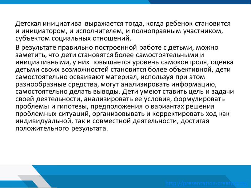 Детская инициатива выражается тогда, когда ребенок становится и инициатором, и исполнителем, и полноправным участником, субъектом социальных отношений