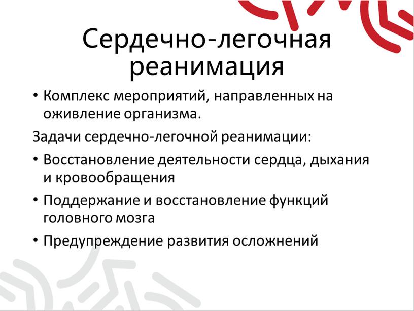 Сердечно-легочная реанимация Комплекс мероприятий, направленных на оживление организма