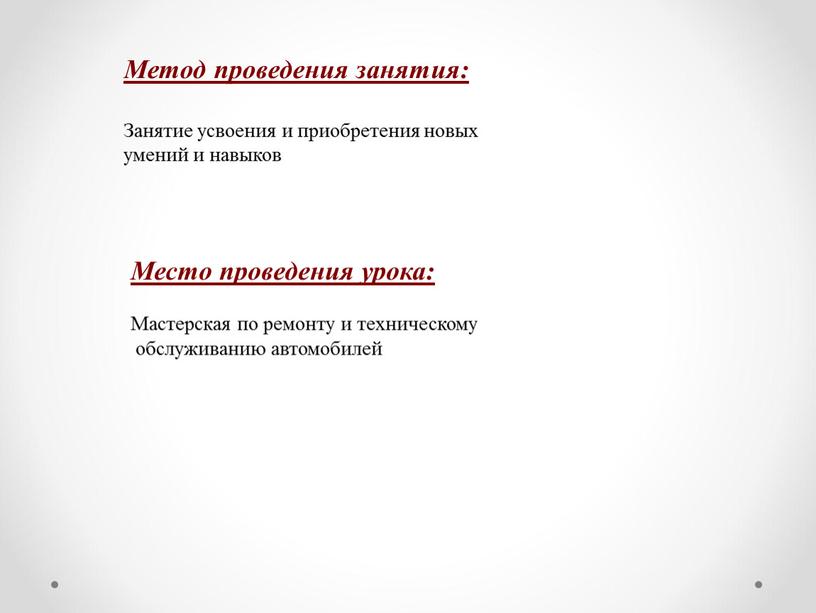 Метод проведения занятия: Занятие усвоения и приобретения новых умений и навыков