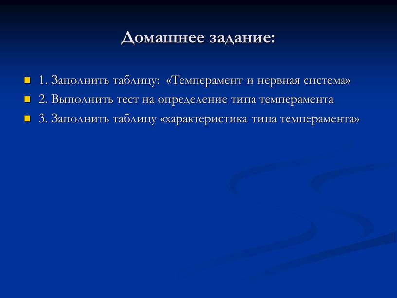 Домашнее задание: 1. Заполнить таблицу: «Темперамент и нервная система» 2