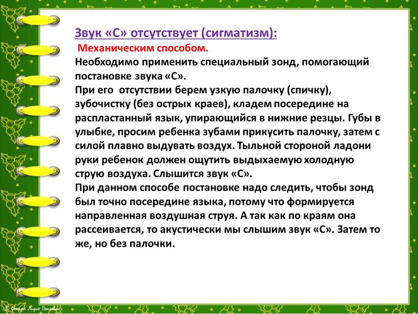 Звук «С» отсутствует (сигматизм):