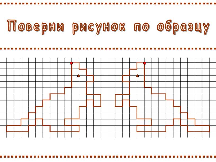 Поверни рисунок по образцу