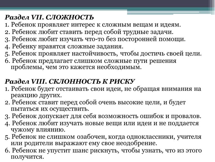 Раздел VII. СЛОЖНОСТЬ 1. Ребенок проявляет интерес к сложным вещам и идеям