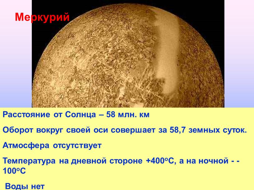 Меркурий Расстояние от Солнца – 58 млн