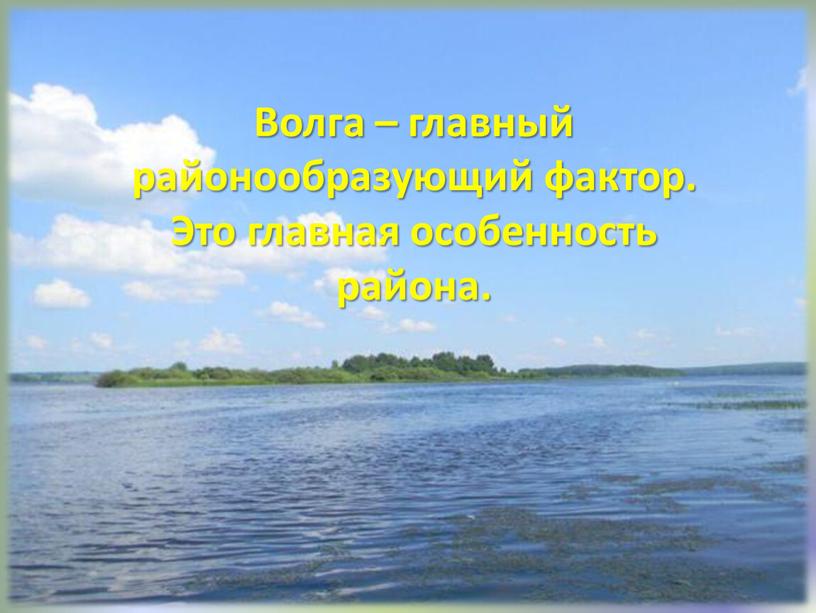 Волга – главный районообразующий фактор