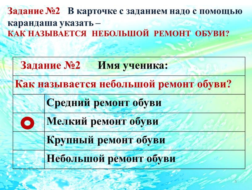 Задание №2 В карточке с заданием надо с помощью карандаша указать –