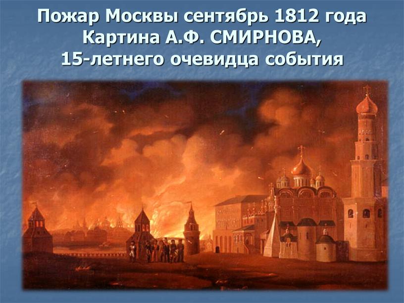 Пожар Москвы сентябрь 1812 года