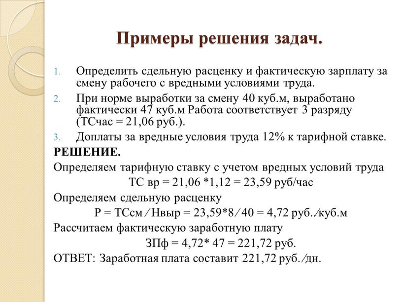 Примеры решения задач. Определить сдельную расценку и фактическую зарплату за смену рабочего с вредными условиями труда