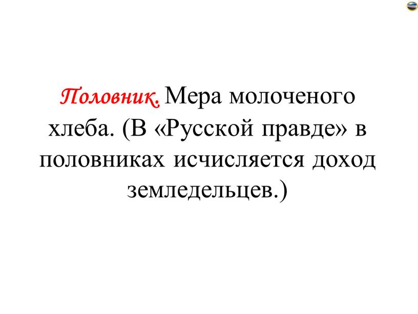 Половник. Мера молоченого хлеба