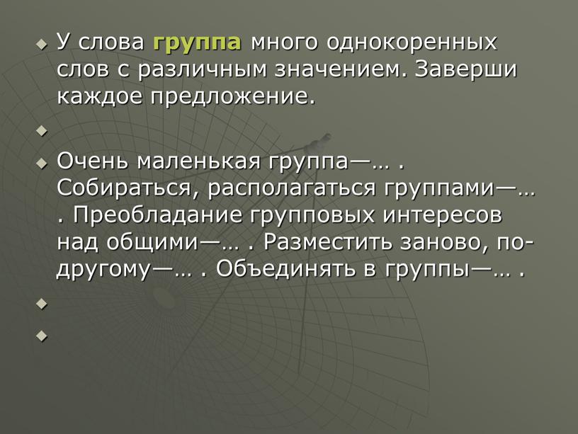 У слова группа много однокоренных слов с различным значением