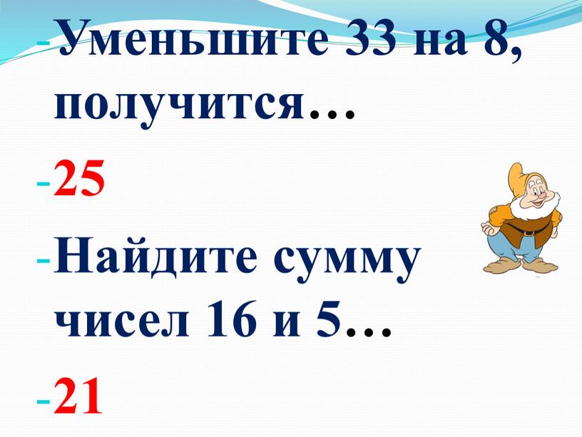 Уменьшите 33 на 8, получится… 25