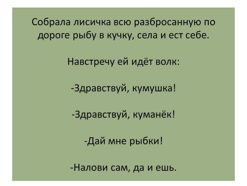 Собрала лисичка всю разбросанную по дороге рыбу в кучку, села и ест себе