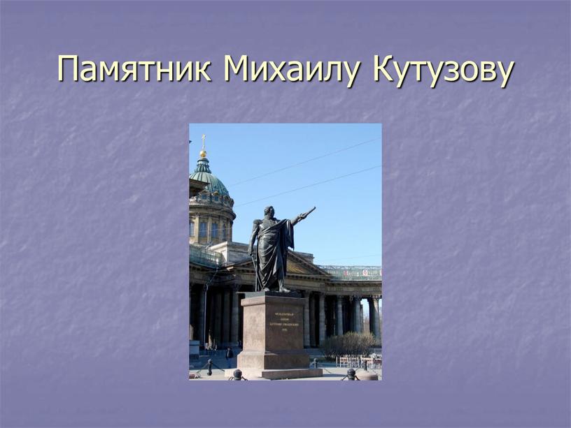 Памятник Михаилу Кутузову