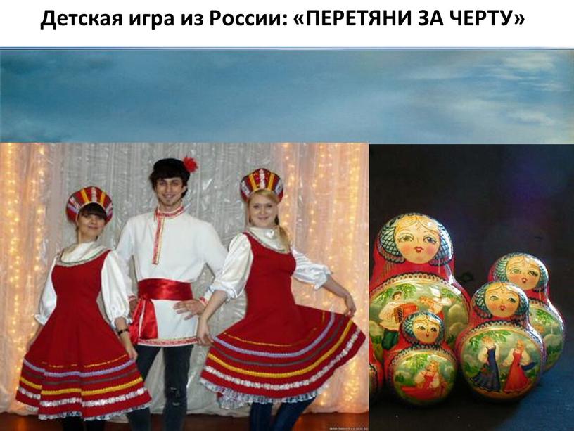 Детская игра из России: «ПЕРЕТЯНИ