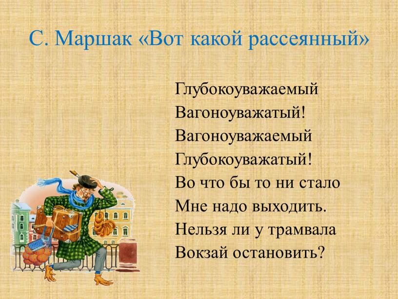 С. Маршак «Вот какой рассеянный»