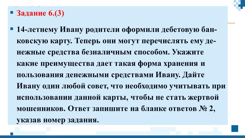 Задание 6.(3) 14-лет­не­му Ивану ро­ди­те­ли офор­ми­ли де­бе­то­вую бан­ков­скую карту