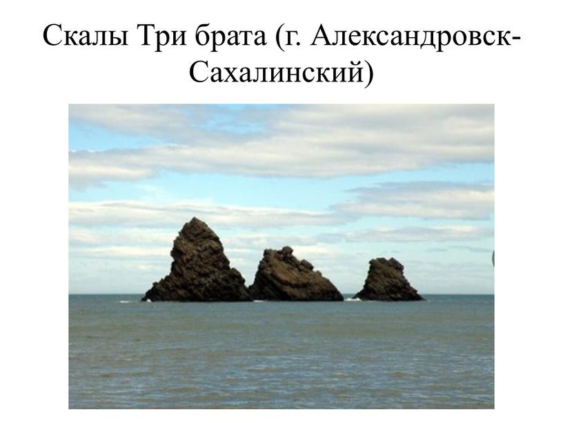 Скалы Три брата (г. Александровск-Сахалинский)