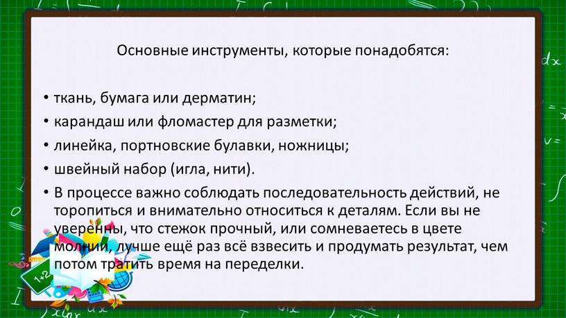 Основные инструменты, которые понадобятся: ткань, бумага или дерматин; карандаш или фломастер для разметки; линейка, портновские булавки, ножницы; швейный набор (игла, нити)