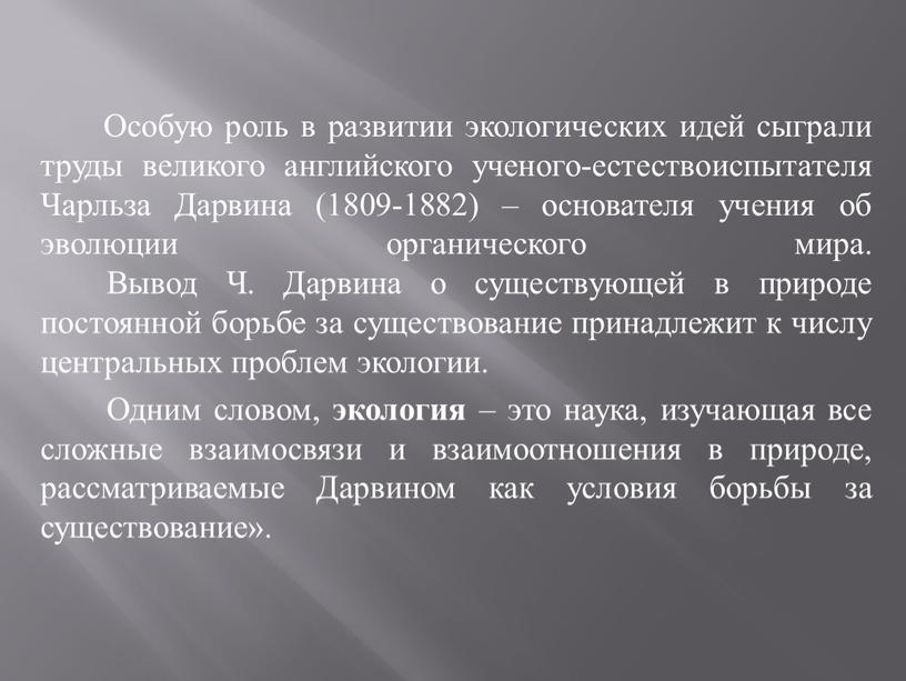 Особую роль в развитии экологических идей сыграли труды великого английского ученого-естествоиспытателя