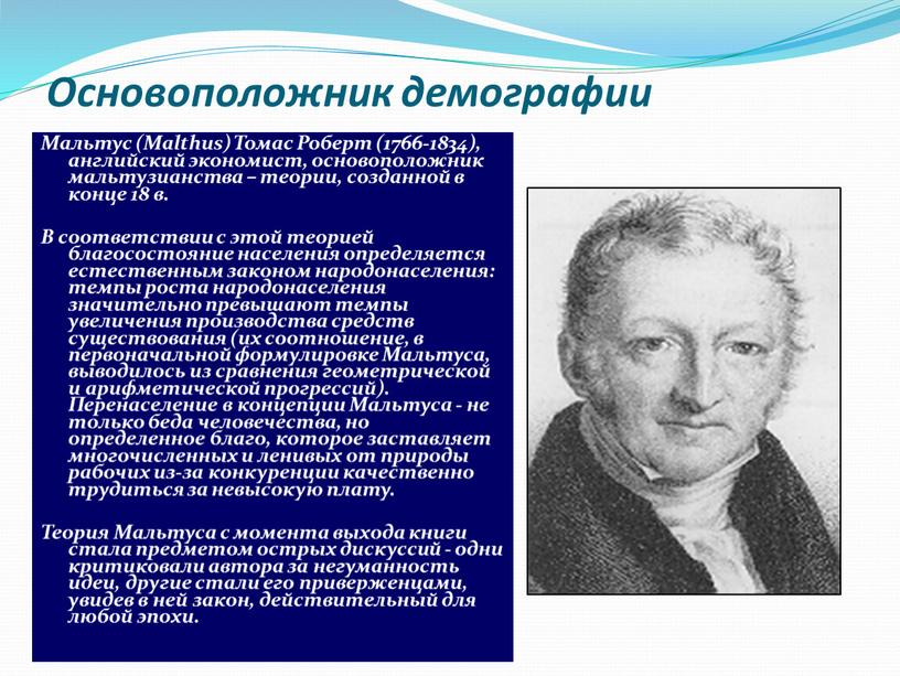 Основоположник демографии Мальтус (Malthus)