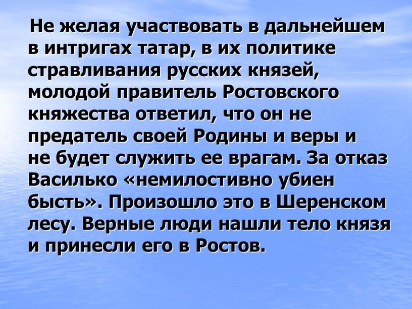 Не желая участвовать в дальнейшем в интригах татар, в их политике стравливания русских князей, молодой правитель