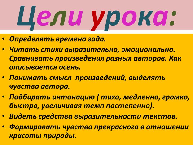 Цели урока: Определять времена года