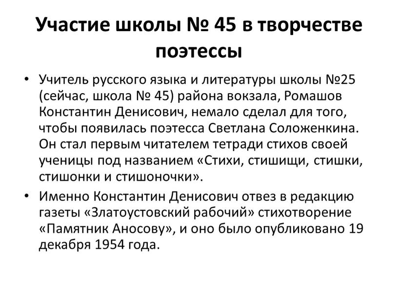 Участие школы № 45 в творчестве поэтессы