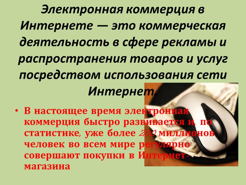 Электронная коммерция в Интернете — это коммерческая деятельность в сфере рекламы и распространения товаров и услуг посредством использования сети