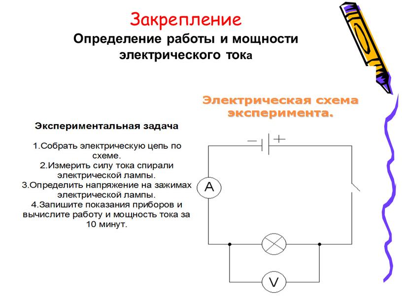 Закрепление Определение работы и мощности электрического тока