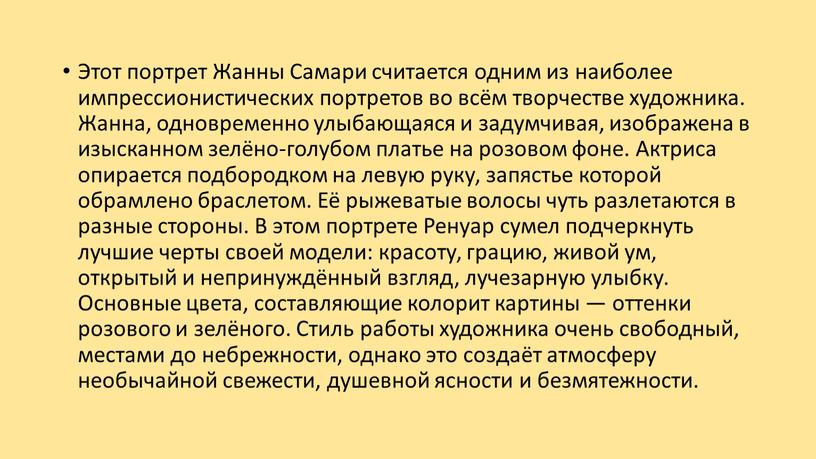 Этот портрет Жанны Самари считается одним из наиболее импрессионистических портретов во всём творчестве художника