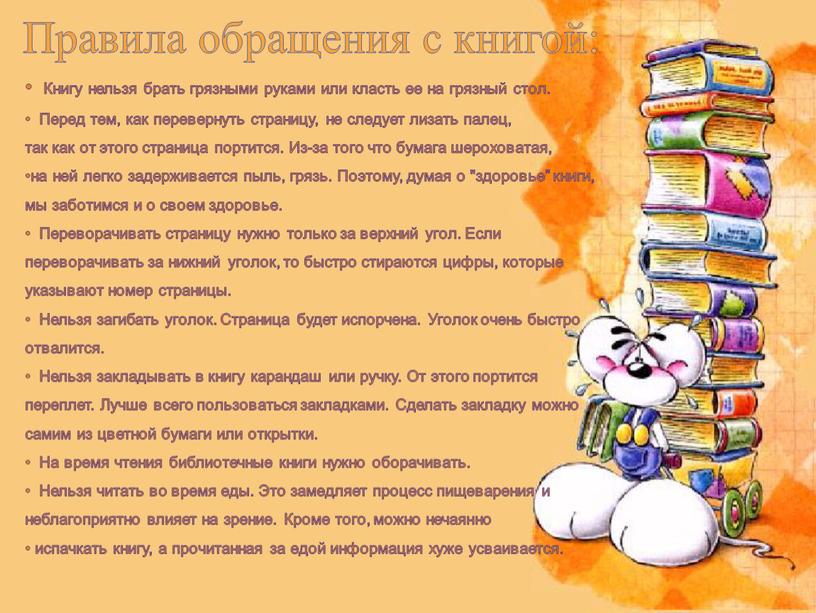 Правила обращения с книгой: Книгу нельзя брать грязными руками или класть ее на грязный стол