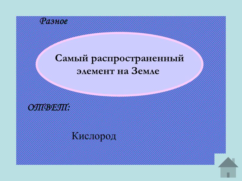 Разное Самый распространенный элемент на