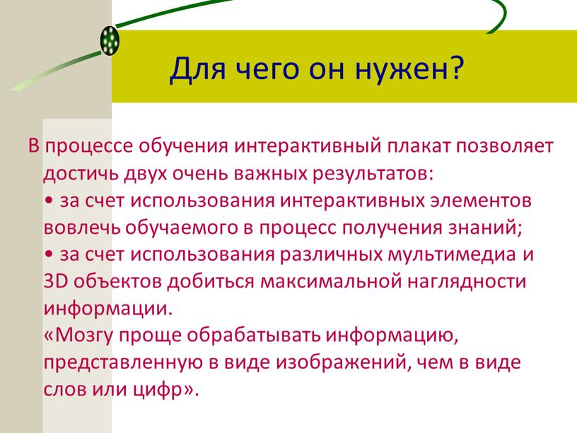 Для чего он нужен? В процессе обучения интерактивный плакат позволяет достичь двух очень важных результатов: • за счет использования интерактивных элементов вовлечь обучаемого в процесс…