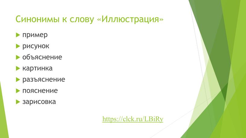 Синонимы к слову «Иллюстрация» пример рисунок объяснение картинка разъяснение пояснение зарисовка https://clck